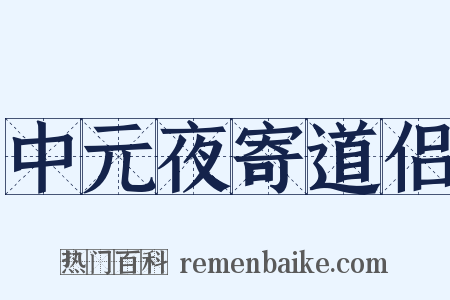 中元夜寄道侣是什么意思的图片